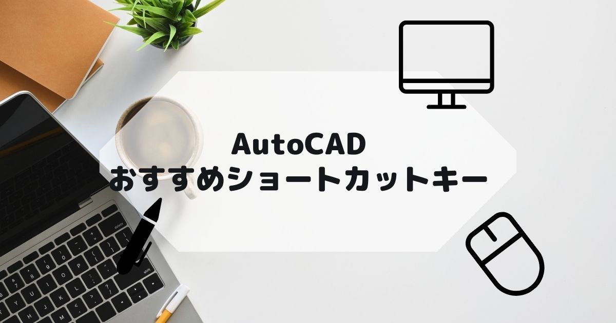 AutoCAD,AutoCAD LTの使えるショートカットキーの種類の参考画像