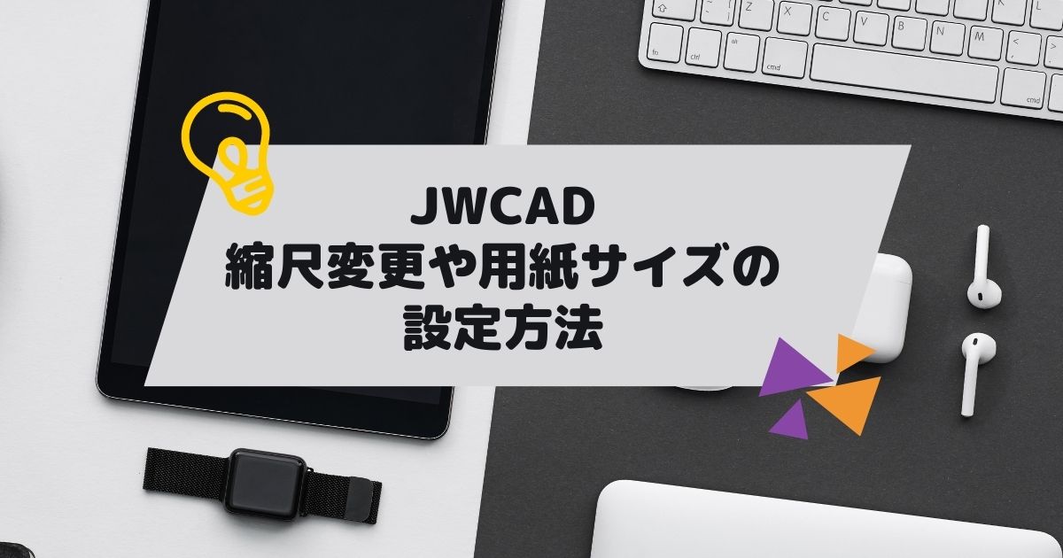 JWCAD(JWW)で縮尺や用紙サイズを設定する方法の参考画像