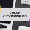 JWCAD（JWW)でアイソメ図を作成する方法の参考画像