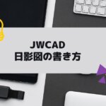 JWCAD（JWW)で日影図の書き方・作成方法の参考画像