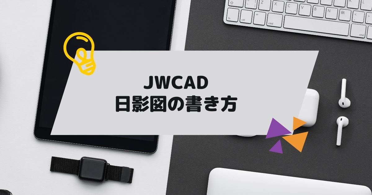 画像解説】JWCAD（JWW)で日影図の書き方・作成方法