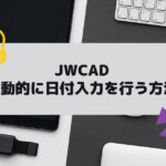 JWCAD(JWW)で自動的に日付入力を行う方法の参考画像