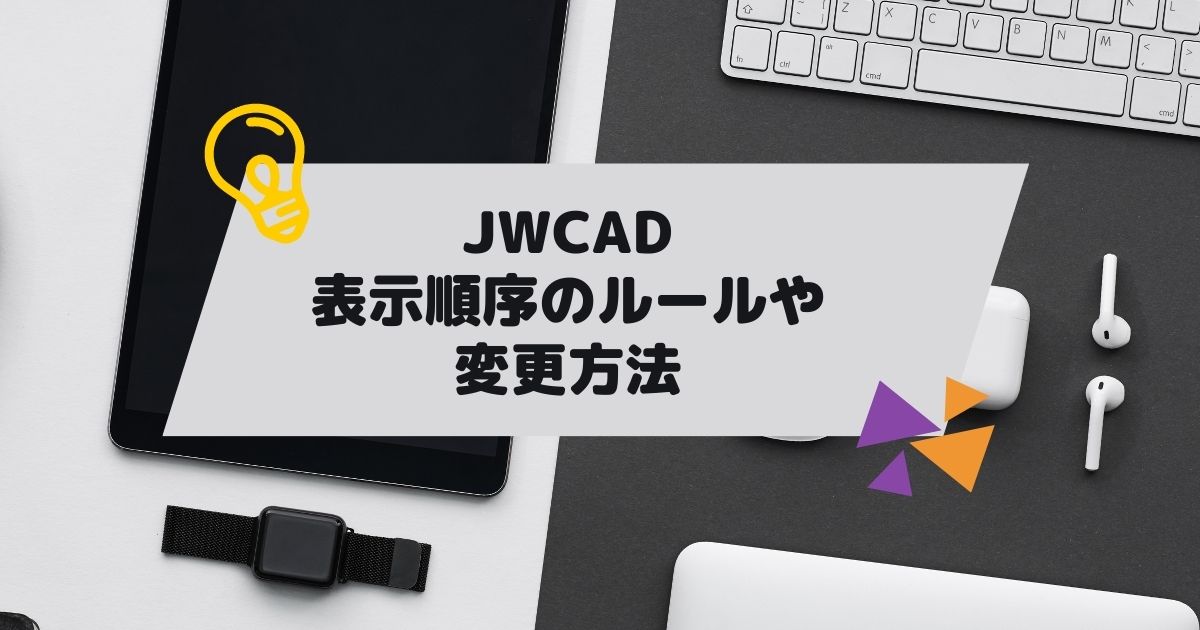 JWCAD(JWW)の表示順序のルールや変更する方法の参考画像
