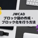 JWCAD(JWW)でブロック図の作成・ブロック化を行う方法の参考画像