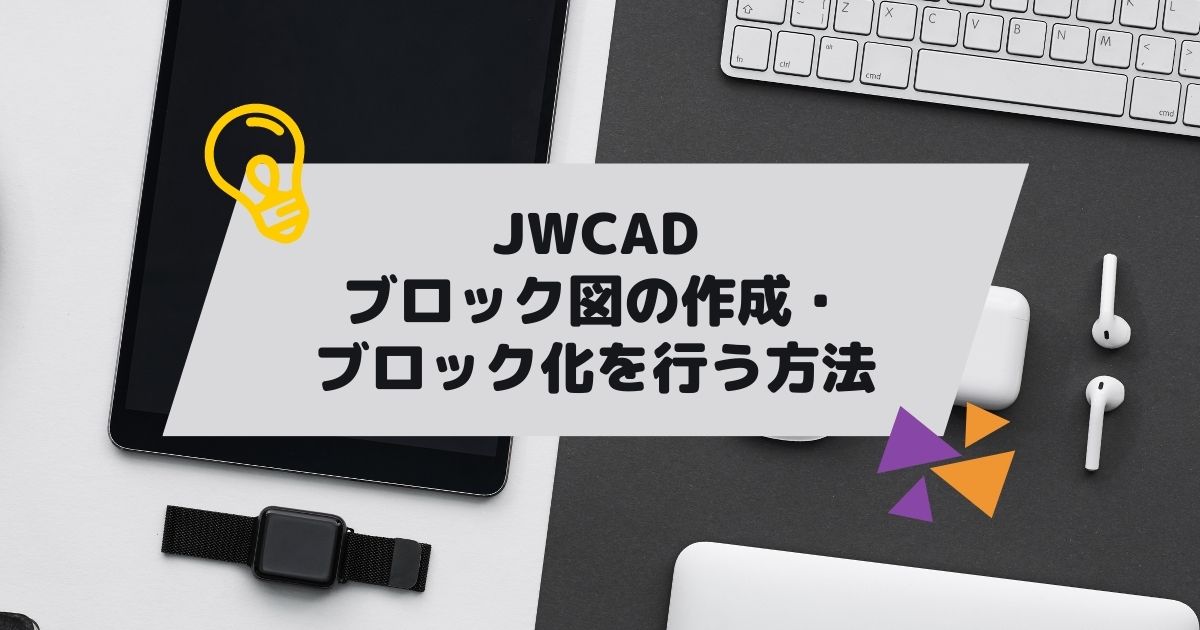 JWCAD(JWW)でブロック図の作成・ブロック化を行う方法の参考画像