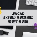 JWCAD(JWW)のSXF線から通常線に変換する方法の参考画像