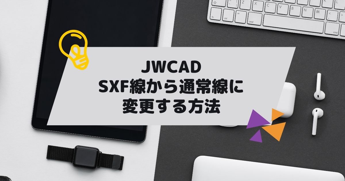 JWCAD(JWW)のSXF線から通常線に変換する方法の参考画像