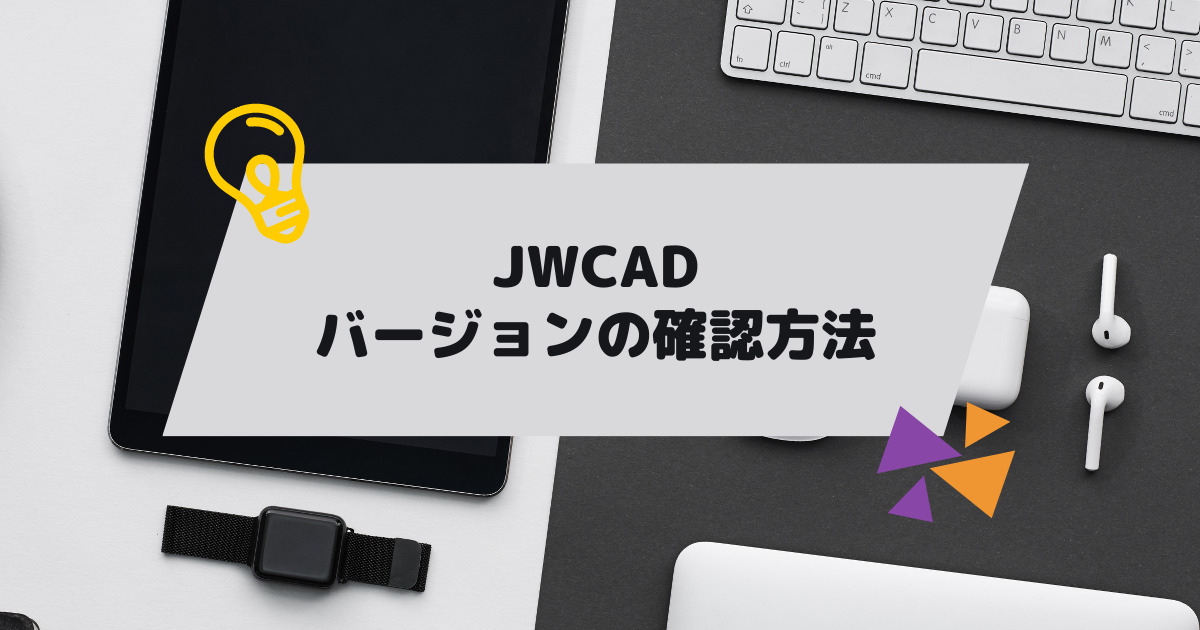 JWCAD(JWW)でバージョンを確認する方法の参考画像