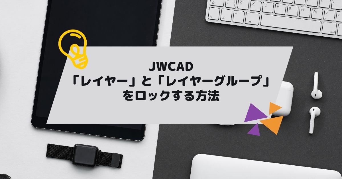 JWCAD(JWW)でレイヤーやレイヤ-グループをロックする方法の参考画像