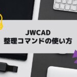 JWCAD （JWW）整理コマンドの使い方の参考画像